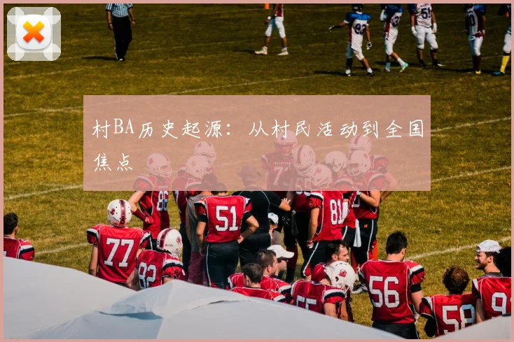 村BA历史起源：从村民活动到全国焦点