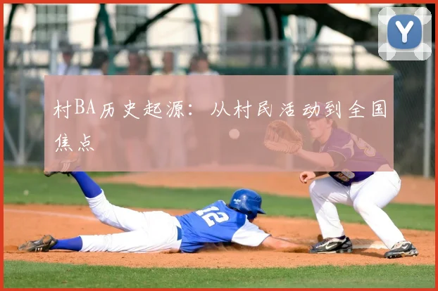 村BA历史起源:从村民活动到全国焦点